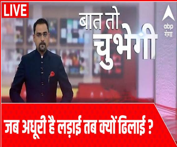 Baat To Chubhegi: जब अधूरी है लड़ाई तब क्यों ढिलाई ? | ABP Ganga 