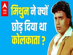 Mithun Chakraborty पर बंगाल चुनाव में Narendra Modi को भरोसा क्यों? जानिए मिथुन की पूरी कहानी