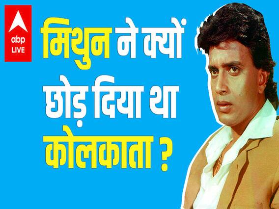 Mithun Chakraborty पर बंगाल चुनाव में Narendra Modi को भरोसा क्यों? जानिए मिथुन की पूरी कहानी