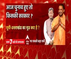 UP-Uttarakhand में आज हुए चुनाव, तो किसकी बनेगी सरकार ?