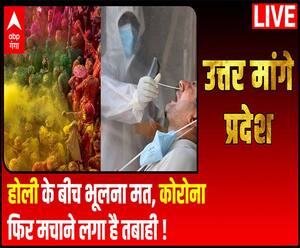 होली के बीच भूलना मत, कोरोना फिर मचाने लगा है तबाही ! | Uttar Maange Pradesh 