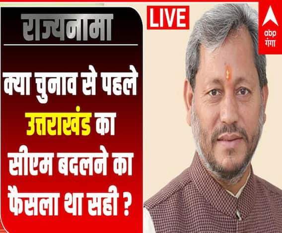 क्या चुनाव से पहले Uttarkhand का सीएम बदलने का फैसला था सही ? | Rajyanama
