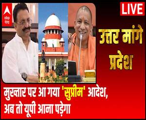 Mukhtar पर आ गया ‘सुप्रीम’ आदेश, अब तो यूपी आना पड़ेगा | Uttar Maange Pradesh 