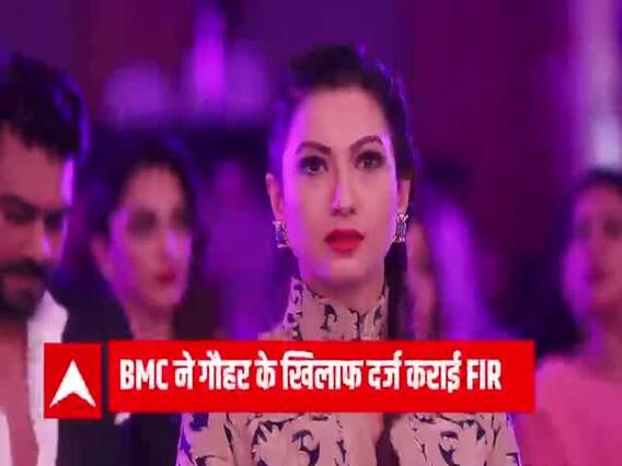 अभिनेत्री Gauhar Khan ने तोड़ी Covid Guideline, दर्ज हुआ केस 