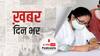 ख़बर दिन भर | TMC के आरोपों को EC ने नकारा, कहा- “चुनाव आयोग सरकार के कामकाज में नहीं देता दखल, निष्पक्ष चुनाव करवाना प्राथमिकता” | March 12, 2021