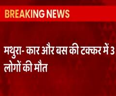 Yamuna Expressway पर भीषण सड़क हादसा, 3 की मौत और 3 घायल | Mathura