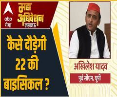 कैसे दौड़ेगी 22 की बाइसिकल ? | Akhilesh Yadav | Full Interview | Ganga Maha Adhiveshan 