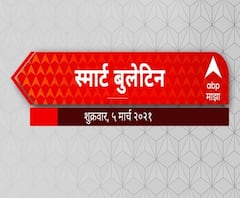 Smart Bulletin | स्मार्ट बुलेटिन | 5 मार्च 2021 | शुक्रवार | एबीपी माझा