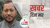 ख़बर दिन भर | तीरथ सिंह रावत होंगे उत्तराखंड के अगले मुख्यमंत्री, आज ही लेंगे CM पद की शपथ | March 10, 2021