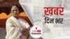 abp-C voter Opinion Poll: बंगाल में ममता फिर बना सकती हैं सरकार | खबर दिनभर | 24 March 2021