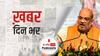 अमित शाह के बयान ने महाराष्ट्र की राजनीति में बढ़ाई गहमागहमी | खबर दिनभर | 28 March 2021