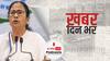 ख़बर दिन भर | SC तय करेगा कि बंगाल के कोयला घोटाले की जांच CBI करेगी या नहीं, ममता के भतीजे तक पहुंच रही है आंच | March 01, 2021