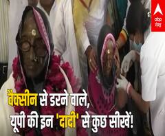 Corona Vaccine से डरने वाले, यूपी की इन 'दादी' से कुछ सीखें! | Jalaun 
