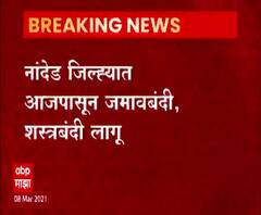 नांदेड जिल्ह्यात आजपासून जमावबंदी,शस्त्रबंदी लागू,कोरोनाच्या पार्श्वभूमीवर नांदेड प्रशासनाचे निर्देश
