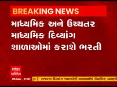 Gandhinagar: રાજ્યમાં દિવ્યાંગ બાળકોની શાળાઓમાં શૈક્ષણિક સ્ટાફની કરાશે ભરતી