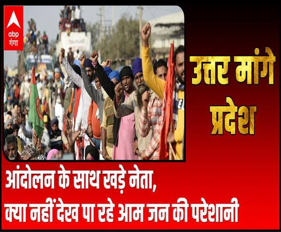 आंदोलन के साथ खड़े राजनैतिक दल क्या आम आदमी की मुश्किलों को देख नहीं पा रहे | Uttar Maange Pradesh