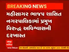 Mahisagar: ભાજપ શાસિત નગરપાલિકામાં બળવાના એંધાણ, પ્રમુખ વિરુદ્ધ અવિશ્વાસની દરખાસ્ત 