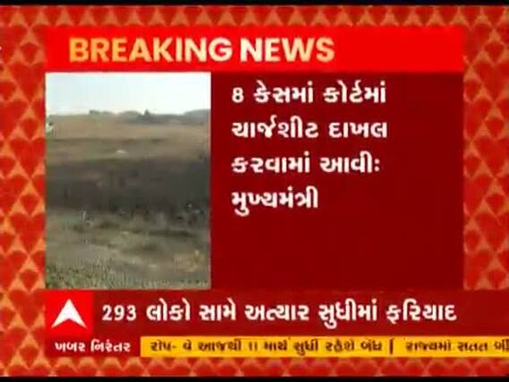 રાજ્યમાં લેન્ડ ગ્રેબિંગ એક્ટ અંતર્ગત અત્યાર સુધીમાં 293 લોકો સામે ફરિયાદ નોંધાઇ