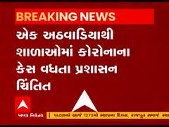 Surat માં વધુ ચાર વિદ્યાર્થીઓનો કોરોના રિપોર્ટ પોઝિટીવ, જુઓ વીડિયો 