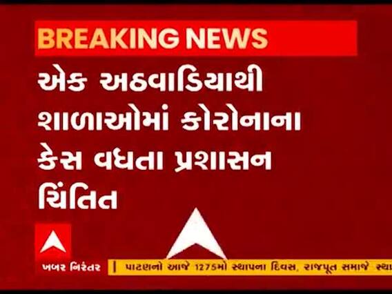 Surat માં વધુ ચાર વિદ્યાર્થીઓનો કોરોના રિપોર્ટ પોઝિટીવ, જુઓ વીડિયો 