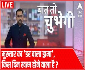 मुख्तार का 'डर वाला ड्रामा', किस दिन खत्म होने वाला है ? | Baat To Chubegi | Rohit Saval