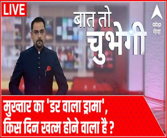 मुख्तार का 'डर वाला ड्रामा', किस दिन खत्म होने वाला है ? | Baat To Chubegi | Rohit Saval