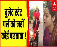 बुलेट पर स्टंट: लड़की बोली- नहीं कोई पछतावा, हमे भी बिंदास रहना है ! | ABP Ganga 