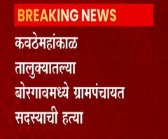 Sangli Crime | सांगलीच्या बोरगावमध्ये उपसरपंच निवडीवरुन ग्रामपंचायत सदस्याची हत्या