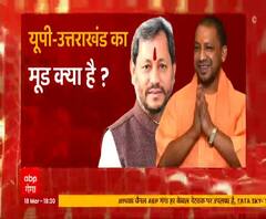 ABP Ganga C-Voter Survey में जानिए यूपी-उत्तराखंड की जनता का मूड ? | ABP Ganga 