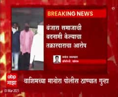 Pooja Chavan Death Case|बंजारा समाजाची बदनामी केल्याप्रकरणी भाजपच्या 'या' नेत्यांवर अदखलपात्र गुन्हा