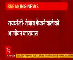 तेजाब फेंकने वाले को आजीवन कारावास, 2019 में युवती पर फेंका था तेजाब| ABP Ganga