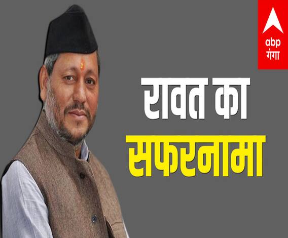 Tirath Singh Rawat: कैसे छोटे गांव से निकलकर Uttarakhand के CM तक का सफर किया तय