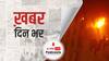 ख़बर दिन भर |  कोलकाता में बहुमंजिला बिल्डिंग में लगी आग, 9 लोगों की गई जान, CM Mamata Banerjee मौके पर पहुंचीं  | March 09, 2021