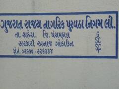 Panchmahal: શહેરામાં અનાજ કૌભાંડના કેસ પૂરવઠા વિભાગની કાર્યવાહી, એજન્સીનો કરાર કર્યો રદ