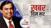Mukesh Ambani के घर के बाहर विस्फोटक से लदी गाड़ी मिलने के मामले की जांच अब NIA करेगी | खबर दिन भर (8.03.2021)