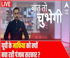 Baat To Chubhegi : यूपी के माफिया को क्यों बचा रही पंजाब सरकार ? | Rohit Saval | ABP Ganga