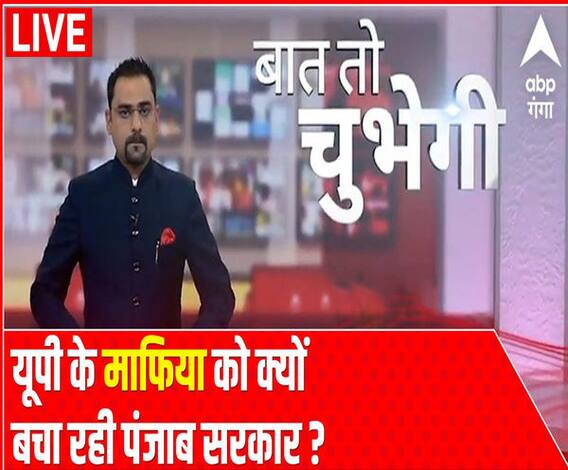 Baat To Chubhegi : यूपी के माफिया को क्यों बचा रही पंजाब सरकार ? | Rohit Saval | ABP Ganga