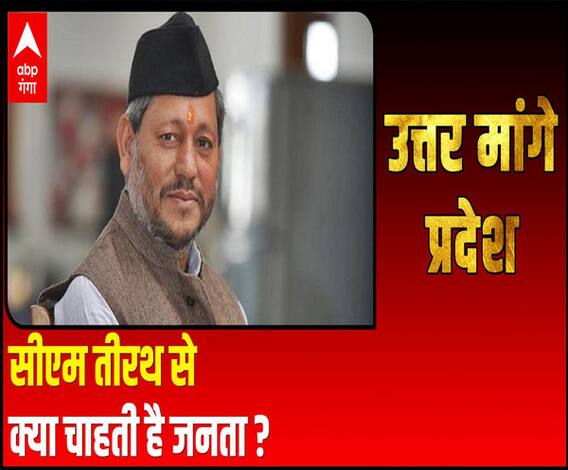 CM Tirath Singh Rawat से क्या चाहते हैं Uttarakhand के लोग ? | Uttar Maange Pradesh 