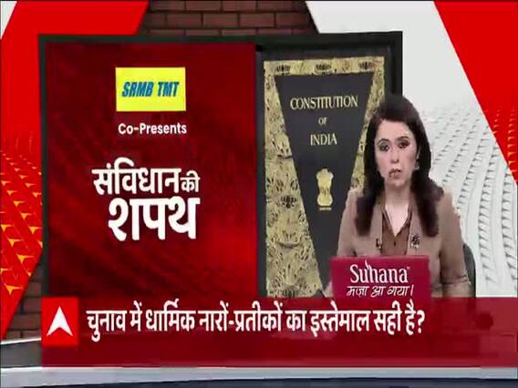 West Bengal Polls 2021 : आखिर बंगाल की लड़ाई अब धर्म पर क्यों आई? | संविधान की शपथ