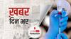 ख़बर दिन भर | पाकिस्तान को मिलेगी भारत में बनी Corona Vaccine | March 10, 2021