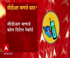 What is CDR? मोबाईलचा सीडीआर म्हणजे काय? 