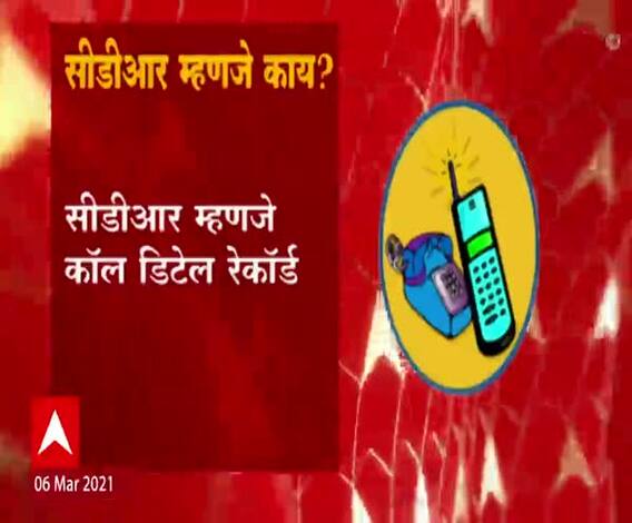 What is CDR? मोबाईलचा सीडीआर म्हणजे काय? 