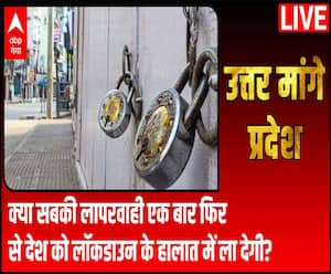 क्या सबकी लापरवाही एक बार फिर से देश को लॉकडाउन के हालात में ला देगी?| Uttar Maange Pradesh 