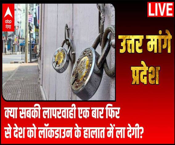 क्या सबकी लापरवाही एक बार फिर से देश को लॉकडाउन के हालात में ला देगी?| Uttar Maange Pradesh 