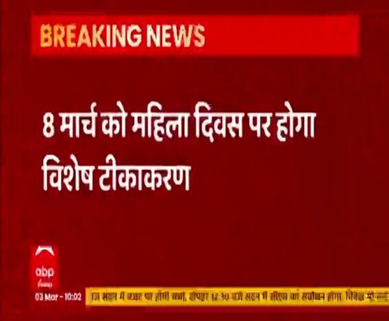 'पहले आओ, पहले पाओ' की तर्ज पर 8 मार्च को होगा विशेष टीकाकरण 