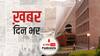 ख़बर दिन भर |  IIM अहमदाबाद में 10 और लोग कोरोना पॉजिटिव, अब तक 64 मामले आए सामने | March 30, 2021