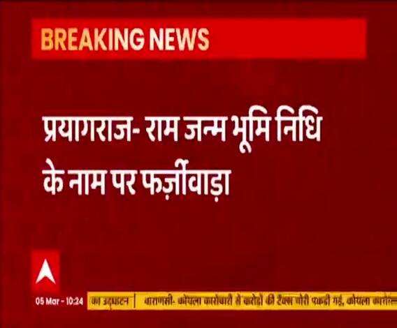  राम जन्म भूमि निधि के नाम पर फर्जीवाड़ा, छापे जा रहे थे अवैध कूपन | Prayagraj 