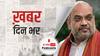 ख़बर दिन भर | अभिषेक बनर्जी का तंज, अमित शाह की रैली से ज़्यादा लोग तो 'JCB की खुदाई' देखने जुट जाते हैं  | March 16, 2021