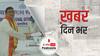ख़बर दिन भर | BJP के शुभेंदु अधिकारी ने नंदीग्राम सीट से दाखिल किया नामांकन, ममता से होगा मुकाबला  | March 12, 2021
