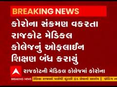 Rajkot: મેડિકલ કોલેજમાં 10 વિદ્યાર્થીઓ કોરોના સંક્રમિત મળી આવતા હડકંપ 